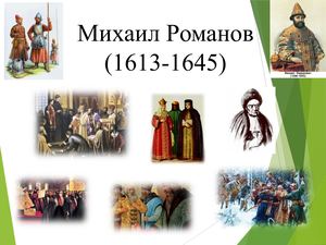 михаил романов