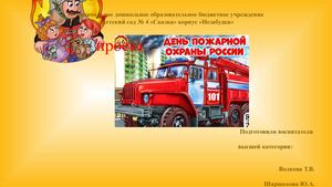 проект День пожарной охраны России 2023г