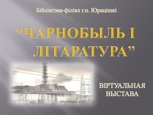 Чарнобыль і літаратура