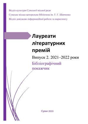 Лауреати літературних премій. Вип. 2. 2021–2022 роки :