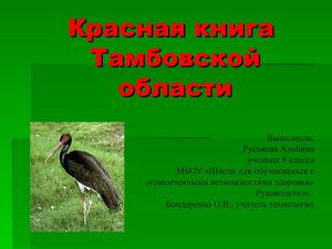 Презентация Красная книга Тамбовской области