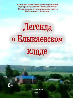 Книга1 Елыкаевский клад