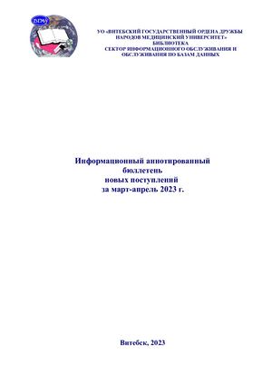 Бюллетень новых поступлений март-апрель 2023