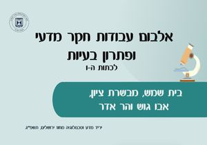 אלבום בית שמש תשפג