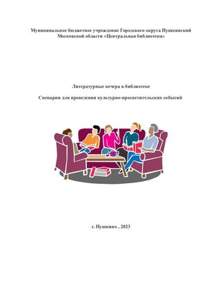 Литературные вечера в библиотеке