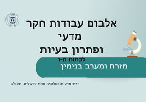 מצגת פוסטרים מדעיים מזרח ומערב בנימין