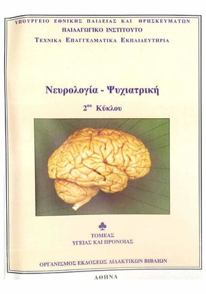 ΝΕ. ΥΡ. ΟΛ. ΟΓ. ΙΑ - ΨΥ. ΧΙ. ΑΤ. ΡΙ. ΚΗ.