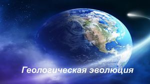 Геологическая эволюция