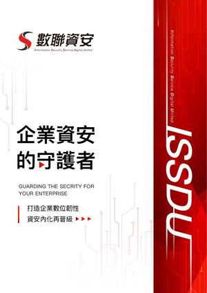 數聯資安-v2