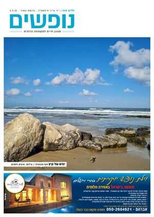 נופים&נופשים גיליון מס׳ 328 | י״ד אייר ה’תשפ”ג | פרשת אמור | 5.5.23