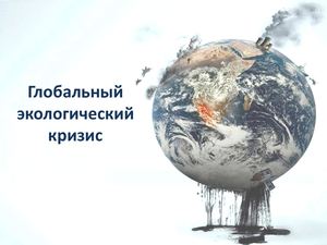 глобальный экологический кризис