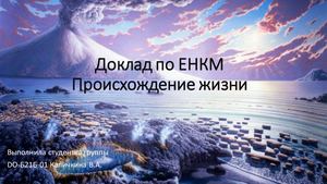 Enkm Proiskhozhdenie Zhizni