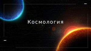 Космология