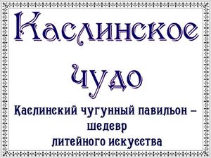 Каслинское чудо. Каслинский чугунный павильон