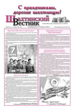 Шахтинский вестник.- №17.- 2023