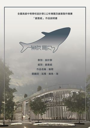 新竹高工室設科－112級專題製作空間組－鯨歌 報告書