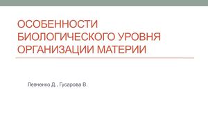 Особенности биологического уровня организации материи