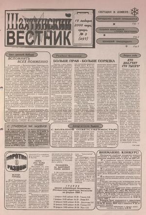 Шахтинский вестник.- 2000.- №3