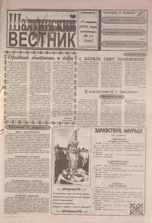Шахтинский вестник.- 2000. - №11