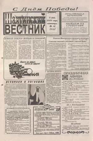 Шахтинский вестник.- 2000.-№18