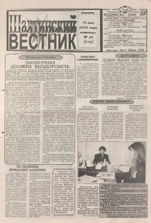 Шахтинский вестник.- 2000.-№20
