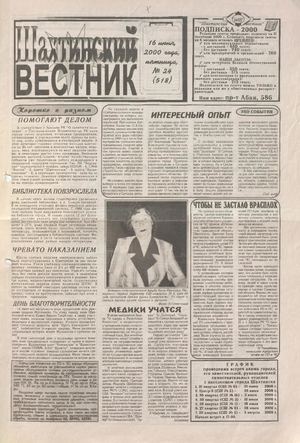 Шахтинский вестник.- 2000.- №24