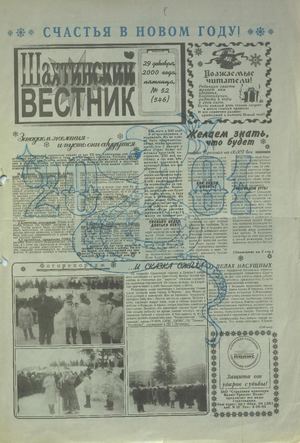 Шахтинский вестник.- 2000.- №52
