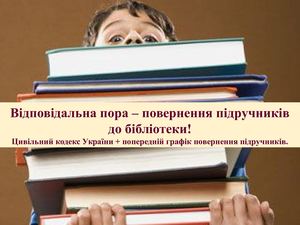 Відповідальна пора – повернення підручників до бібліотеки!