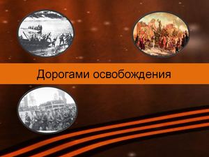 Дорогами освобождения