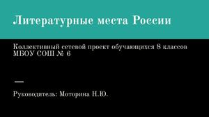 Литературные места России