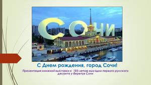 С днем рожденья, город Сочи!