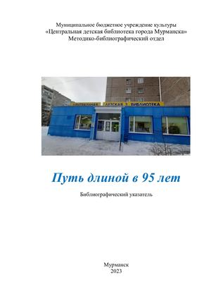 Путь длиной 95 лет Библиографический указатель