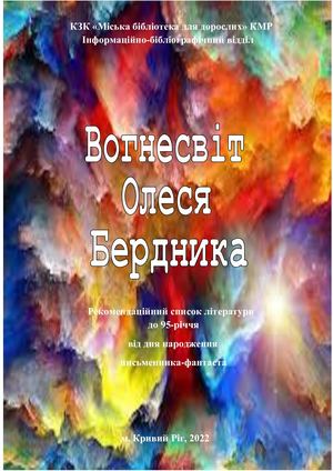 Вогнесвіт Олеся Бердника