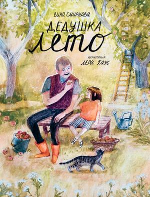 Вика Смирнова "Дедушка лето"