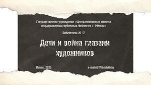 Дети и война глазами художников