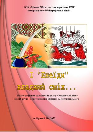 Енеїда І Котляревського