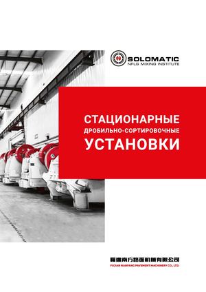 Дробильно-сортировочное оборудование NFLG