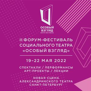 Буклет II Форума-фестиваля социального театра "Особый взгляд"