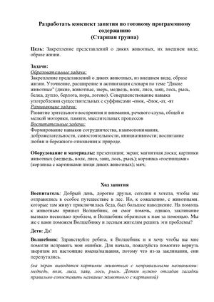 конспект занятия дикие животные