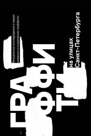 граффити в Санкт-Петербурге