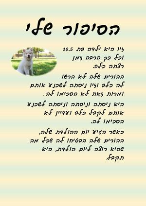 זיו והכלב זיו שמחון