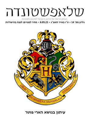 עיתון מס' 14: הארי פוטר