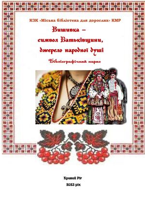 Вишивка -  символ Батьківщини, дзеркало народної душі