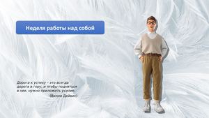 Неделя работы над собой(Александр)