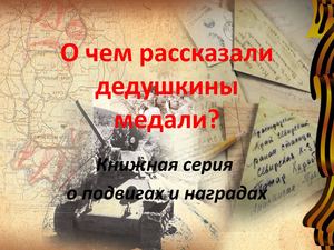 О чем рассказали дедушкины медали?