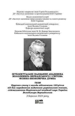 Дубко В., Семяновський В., Распопов В. Дослідження парадигми сталого розвитку сучасної цивілізації. - В кн. "Інтелектуальне надбання академіка Володимира Вернадського і світова фізико-економічна думка" [Електронний ресурс] : тези Круглого столу, Київ, 202