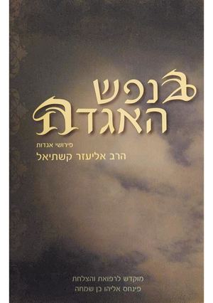 מתוך 'בנפש האגדה' על הפיוט 'בר יוחאי' [לדמותו של רשב''י]