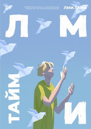 ЛМИ.ТАЙМ №90