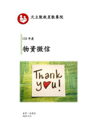 110年度物資徵信