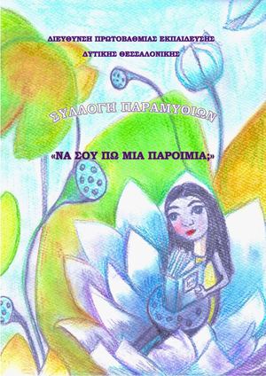 ΣΥΛΛΟΓΙΚΟΣ ΤΟΜΟΣ ΒΡΑΒΕΥΘΕΝΤΩΝ ΠΑΡΑΜΥΘΙΩΝ 2023